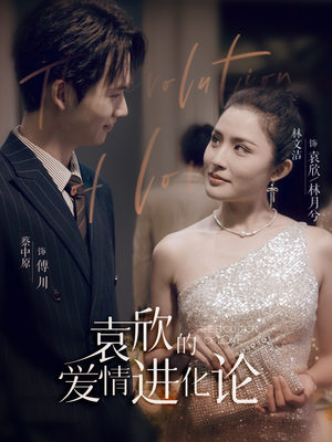 袁欣的爱情进化论（80集）超好看古装短剧