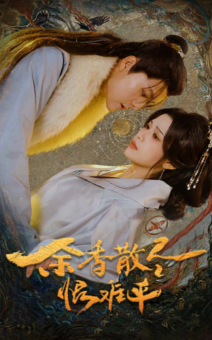 余香散尽恨难平（57集）爆款短剧追不停