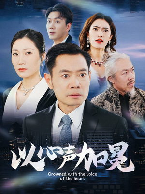 以心声加冕(40集) 以心声加冕(40集)火爆短剧热播中