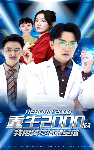 重生2000之我用科技拯救全球（65集）短剧热播推荐