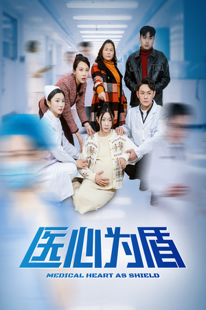 医心为盾（30集）爆火短剧推荐