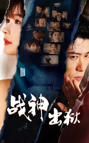 战神出狱（101集）精彩连连免费看