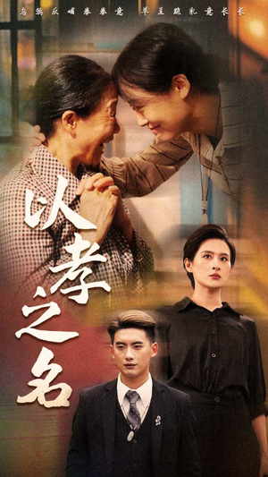 以孝之名（69集）短剧在哪个平台