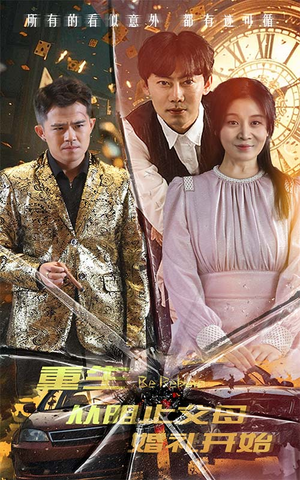 重生从阻止父母婚礼开始（65集）一口气看完全集