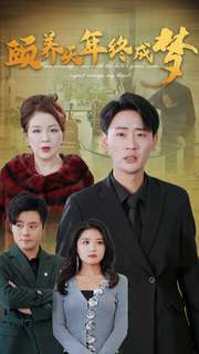 颐养千年终成梦（30集）海量短剧免费看