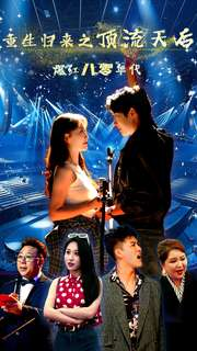 重生归来之顶流天后爆红八零年代（83集）全集完整版