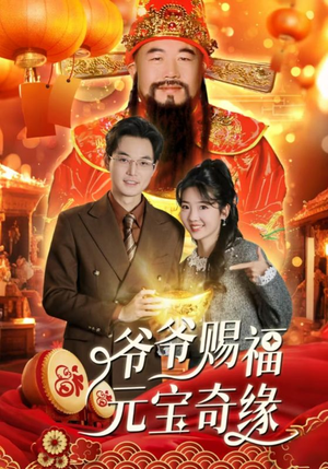 爷爷赐福元宝奇遇(40集) 爷爷赐福元宝奇遇(40集)免费短剧看不停