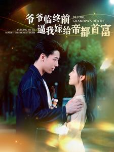 爷爷临终前逼我嫁给帝都首富（100集）短剧推荐来了