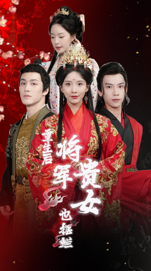 重生后将军贵女也摆烂（86集）超火短剧抢先看