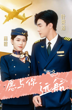 愿与你远航（36集）看到了大结局