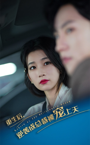 重生后逆袭成总裁被宠上天（86集）精彩短剧又来了