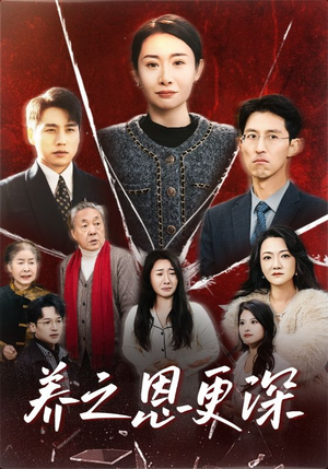 养之恩更深（43集）短剧推荐分享