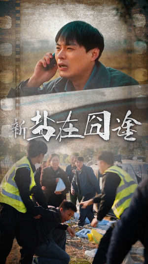 盐在囧途（46集）高分佳作免费看