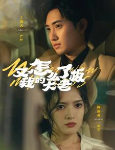 又怎么了我的大老板（70集）在线看免费版