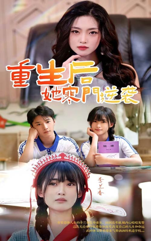 重生后，她寒门逆袭（61集）排行榜前十短剧