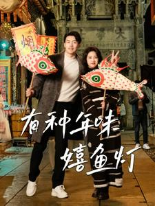 有种年味嬉鱼灯（64集）超爽短剧推荐