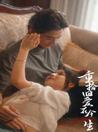 重拾旧爱在今生（33集）好看又上头短剧