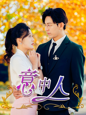 意中人（32集）全集免费看短剧