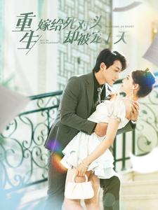 重生嫁给死对头却被宠上天（82集）每日短剧追不停