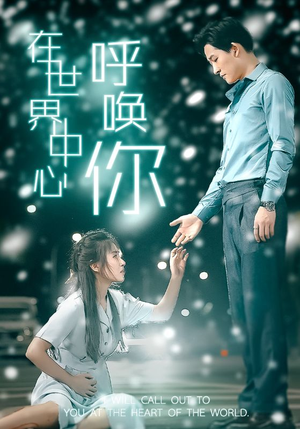 在世界中心呼唤你（109集）免费短剧片段