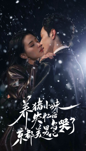 养猪小妹失忆后京都美男急哭了（60集）火热短剧抢先看