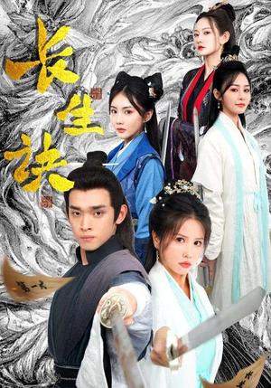 长生诀(83集) 长生诀(83集)第一集