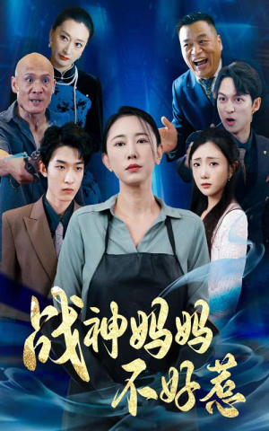 战神妈妈不好惹(79集) 战神妈妈不好惹(79集)精彩短剧上线