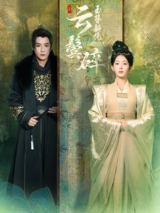 玉簪斜挽云鬓碎（80集）好看上头短剧