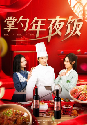 掌勺年夜饭（42集）精彩短剧推荐