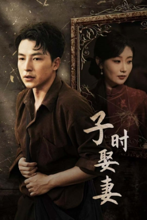 子时娶妻（29集）火爆热门短剧