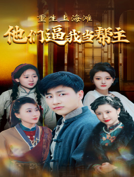 重生上海滩他们逼我当帮主（90集）真的太精彩了