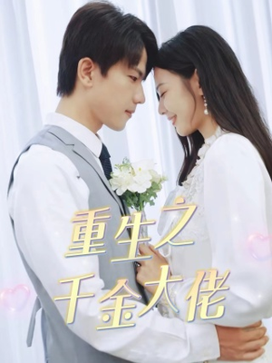 重生之千金大佬（68集）在哪个平台能看