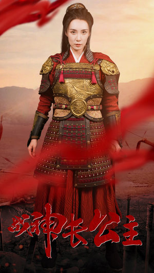 战神长公主（60集）剧情简介