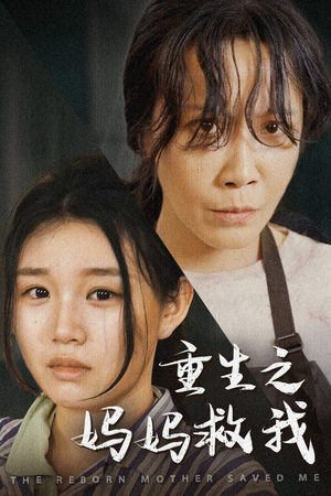 我死后特工妈妈杀疯了（69集）夸克在线观看