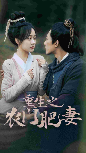 重生之农门肥妻（80集）百亿短剧抢先看