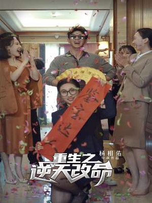 重生之逆天改命（85集）精彩短剧又来了