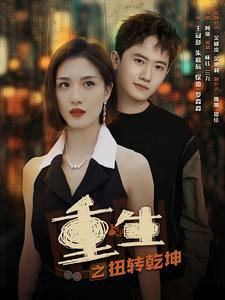 重生之扭转乾坤（90集）精彩短剧片段