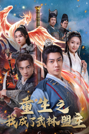 重生之我成了武林盟主(80集) 重生之我成了武林盟主(80集)分享热门短剧