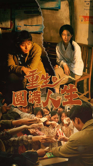 重生之圆满人生（80集）全集一网打尽