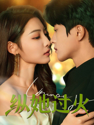 纵她过火（60集）精彩短剧分享。