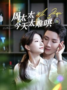 周太太今天太难哄（100集）全集