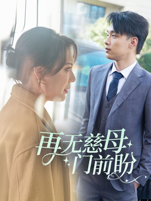 再无慈母门前盼（30集）免费短剧看全集