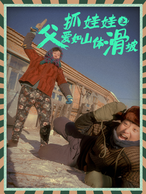 抓娃娃之父爱如山体滑坡(36集) 抓娃娃之父爱如山体滑坡(36集)哪个短剧网能看