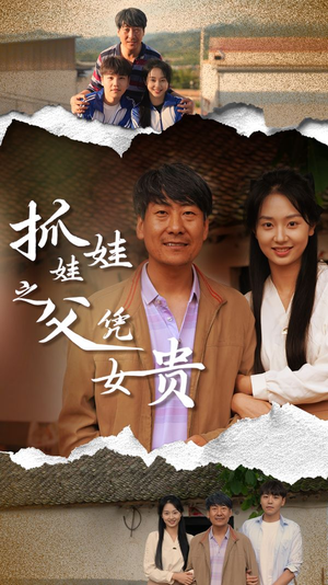 抓娃娃之父凭女贵（32集）大结局