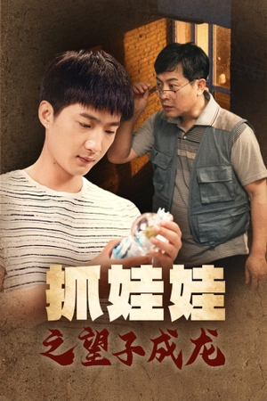 抓娃娃之望子成龙（88集）上热门短剧