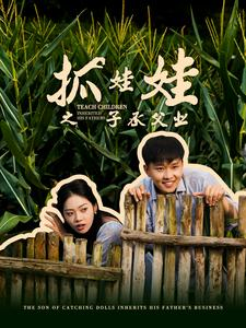 抓娃娃之不装了，全村跟我摊牌了（60集）爆火短剧推荐