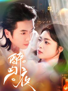 醉吻夜（91集）推荐你们也去看