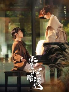 掌心暗渡（69集）精彩短剧分享。