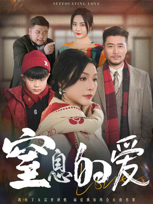 窒息的爱（30集）精彩不断免费看