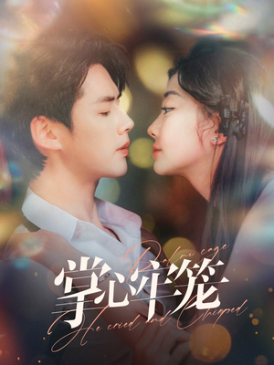 掌心牢笼（84集）海量短剧免费看